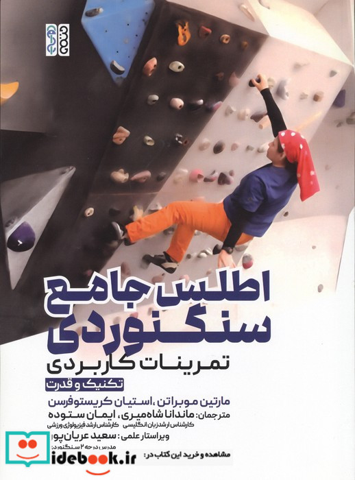 اطلس جامع سنگنوردی 