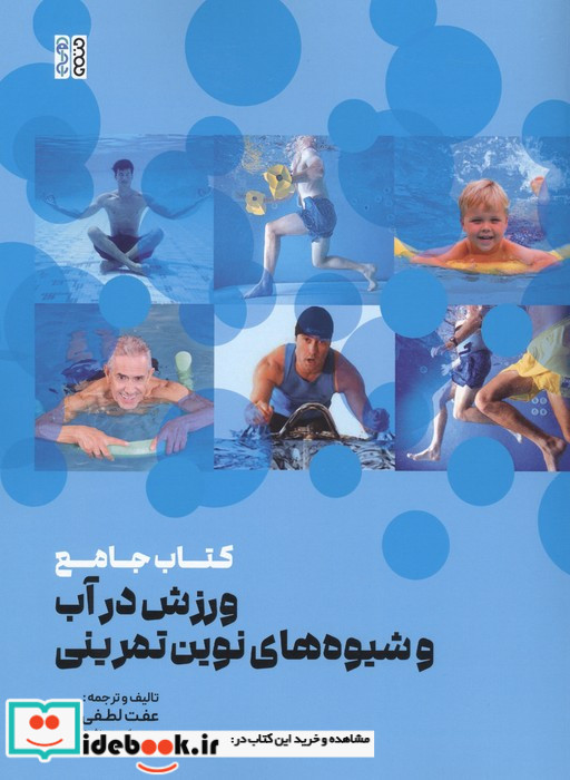 کتاب جامع ورزش در آب و شیوه های نوین تمرینی