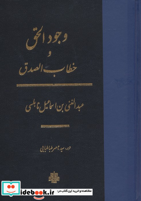 وجود الحق و خطاب الصدق زرکوب،وزیری،مولی