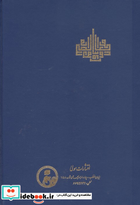 وجود الحق و خطاب الصدق زرکوب،وزیری،مولی