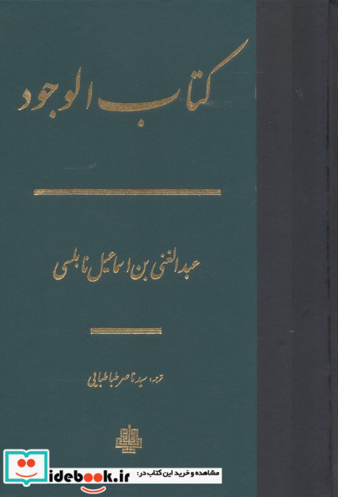 کتاب الوجود زرکوب،وزیری،مولی