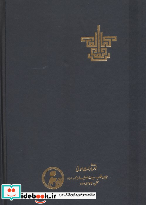 کتاب الوجود زرکوب،وزیری،مولی