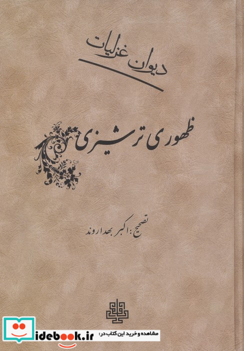 دیوان غزلیات ظهوری ترشیزی زرکوب،وزیری،مولی