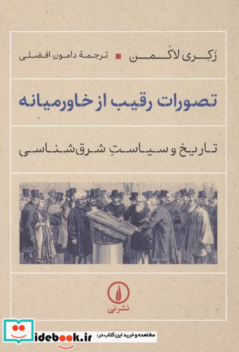 تصورات رقیب از خاورمیانه