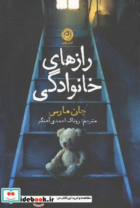 رازهای خانوادگی 