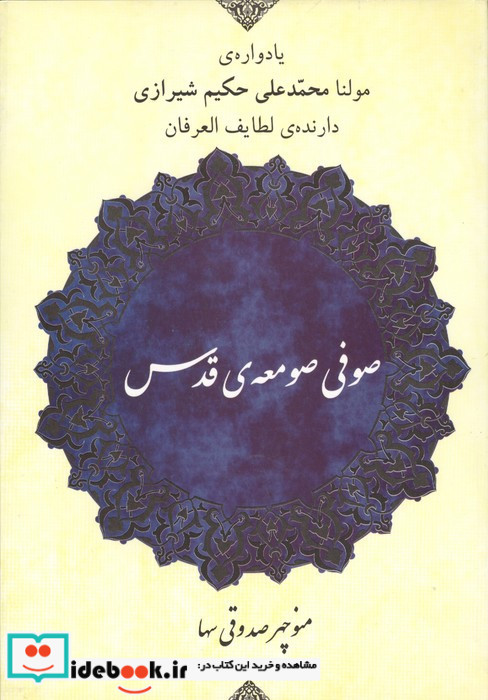 صوفی صومعه ی قدس