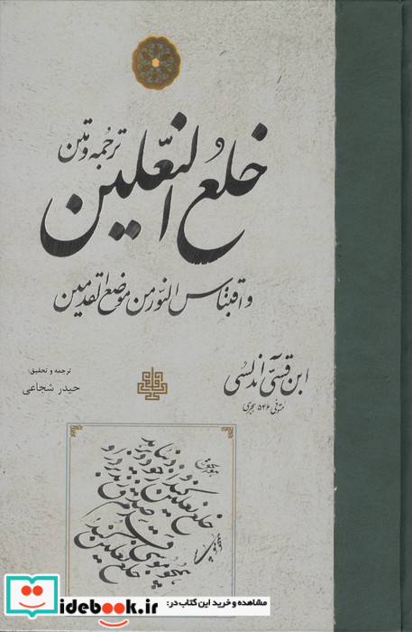 ترجمه و متن خلع النعلین