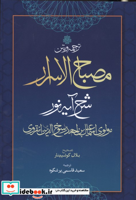 ترجمه و متن مصباح الاسرار 