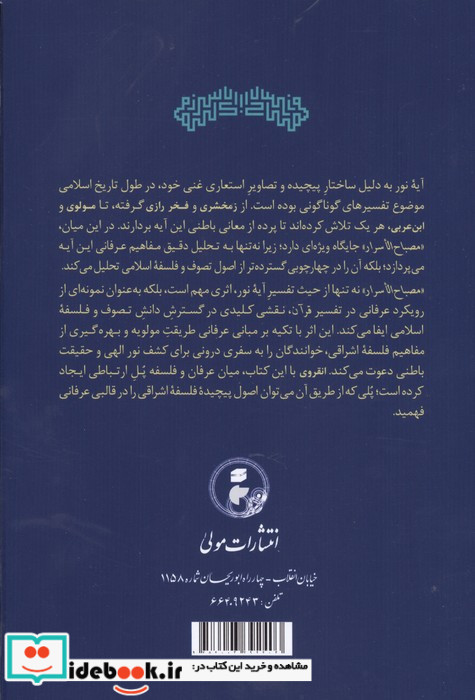 ترجمه و متن مصباح الاسرار 