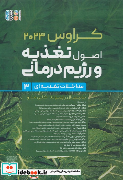 اصول تغذیه و رژیم درمانی کراوس 2023 جلد سوم