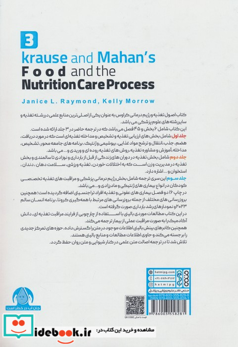 اصول تغذیه و رژیم درمانی کراوس 2023 جلد سوم
