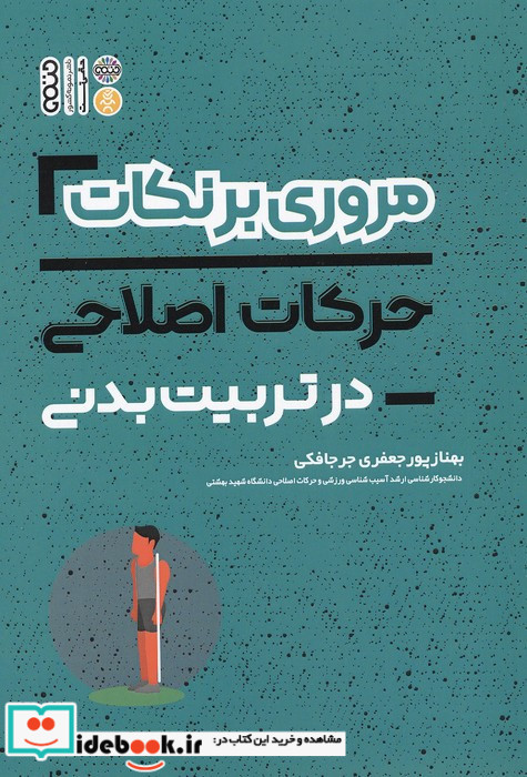 مروری بر نکات حرکات اصلاحی در تربیت بدنی
