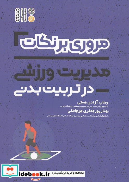 مروری بر نکات مدیریت ورزشی در تربیت بدنی