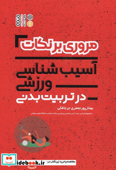 مروری بر نکات آسیب شناسی ورزشی در تربیت بدنی