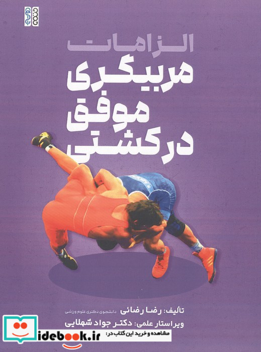 الزامات مربیگری موفق در کشتی