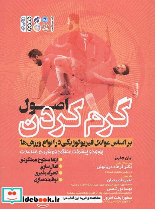 اصول گرم کردن بر اساس عوامل فیزیولوژیکی در انواع ورزش ها