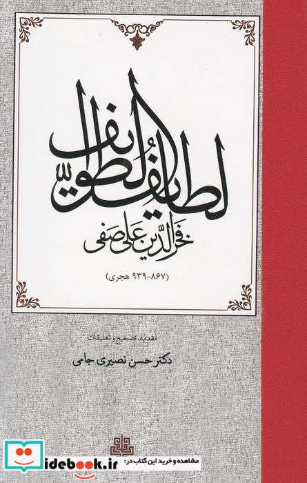 لطایف الطوایف