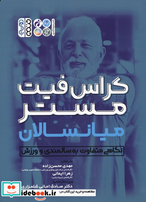 کراس فیت میانسالان نگاهی متفاوت به سالمندی و ورزش