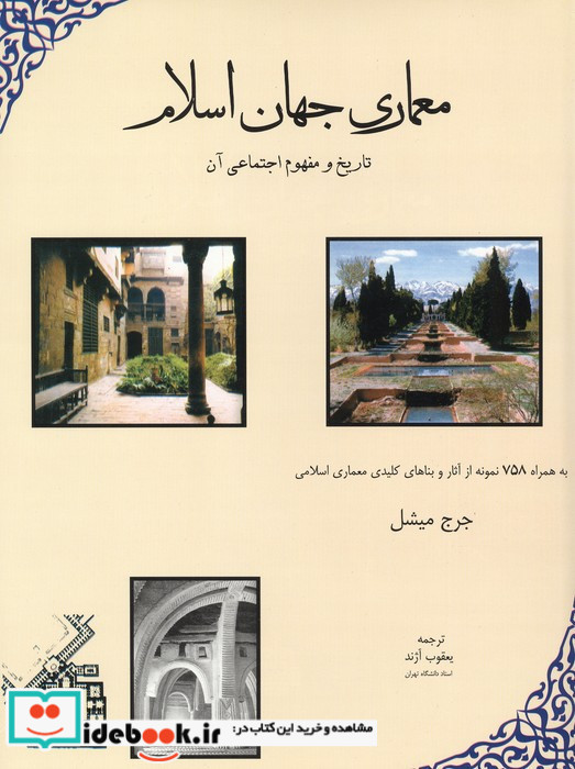 معماری جهان اسلام زرکوب،رحلی،مولی