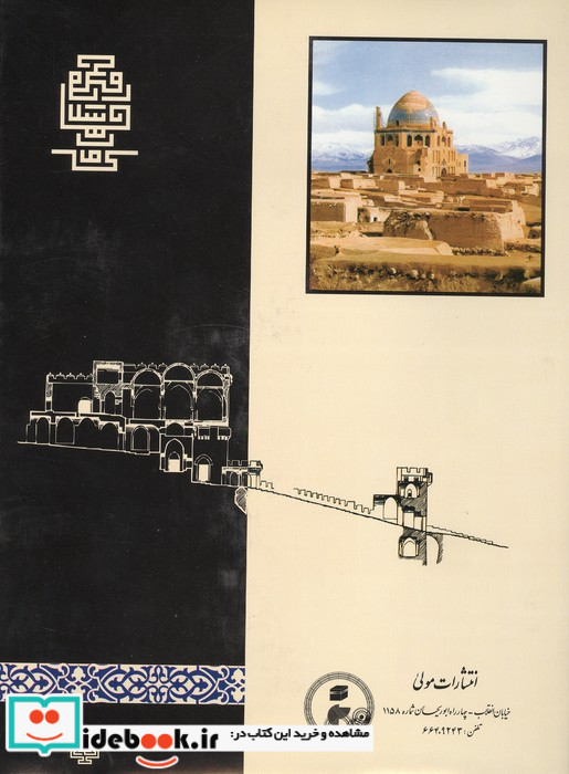 معماری جهان اسلام زرکوب،رحلی،مولی