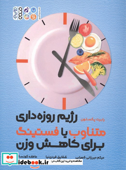 رژیم روزه داری متناوب یا فستینگ برای کاهش وزن