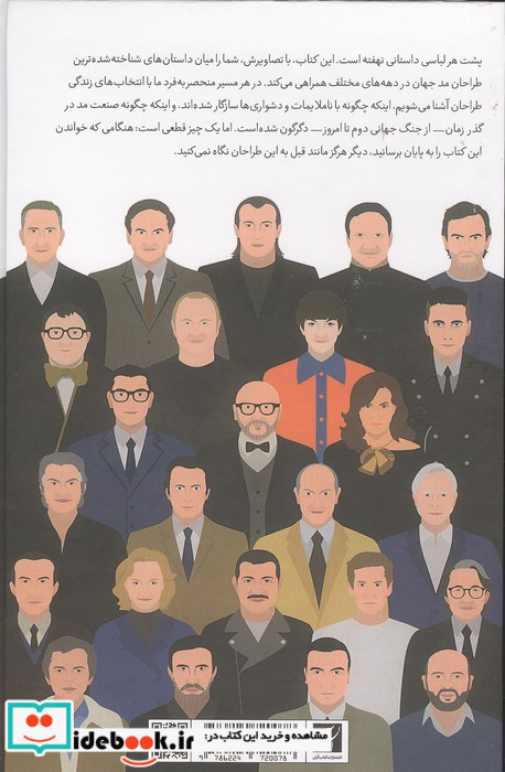 پنجاه اسطوره مد، زندگینامه تصویری بزرگ ترین طراحان جهان