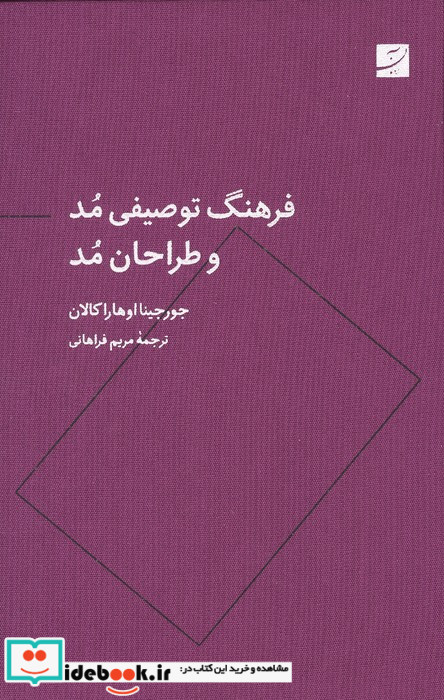 فرهنگ توصیفی مد و طراحان مد