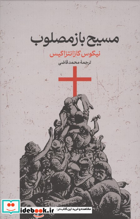 مسیح باز مصلوب نشر گستره