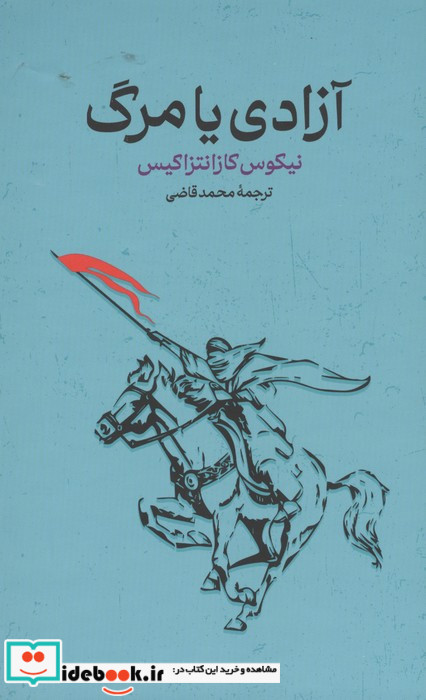 آزادی یا مرگ نشر گستره