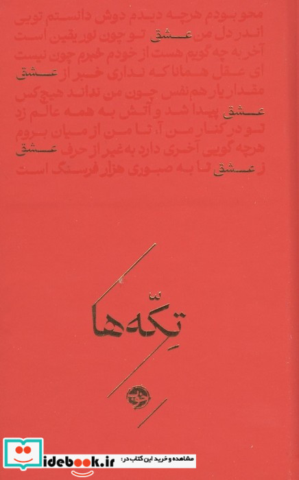 عشق (تکه ها)