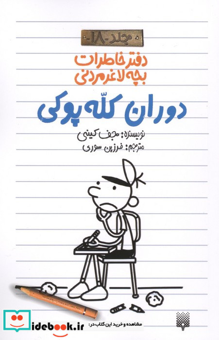 دوران کله پوکی