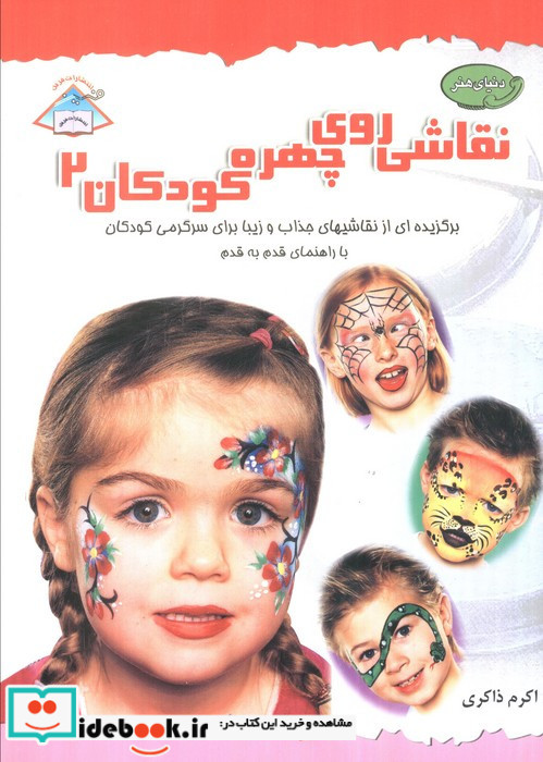 دنیای هنر نقاشی روی چهره کودکان 2