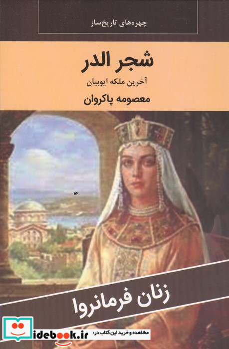 زنان فرمانروا شجر الدر