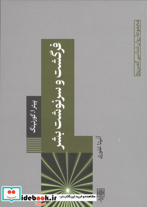 فرگشت و سرنوشت بشر