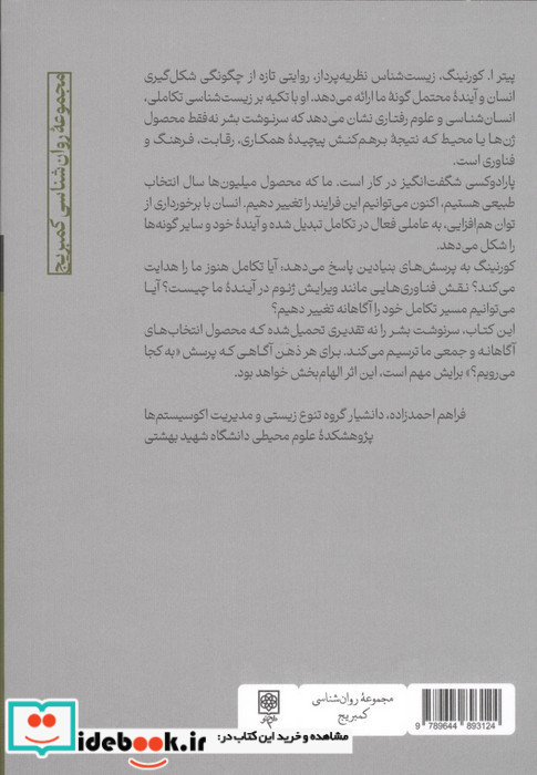 فرگشت و سرنوشت بشر