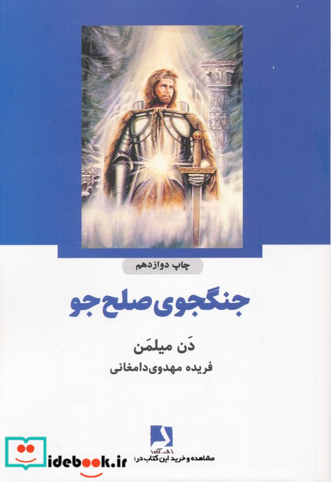 جنگجوی صلح جو نشر ذهن آویز