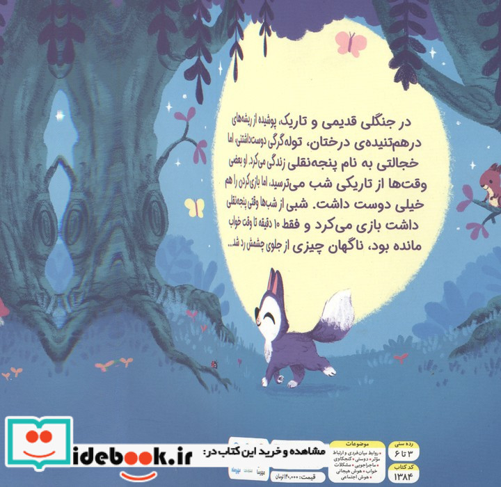 10دقیقه مانده تا وقت خواب گرگ کوچولو