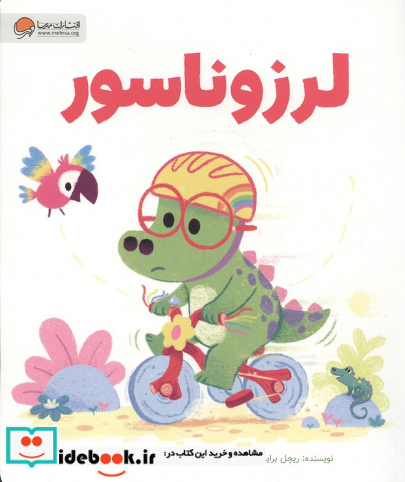 لرزوناسور