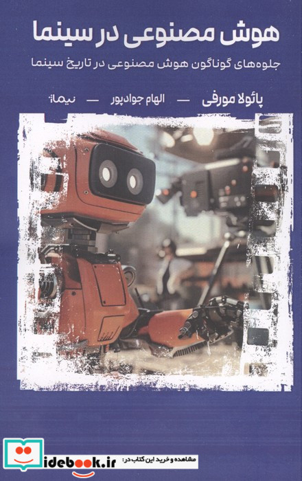 هوش مصنوعی در سینما نیماژ