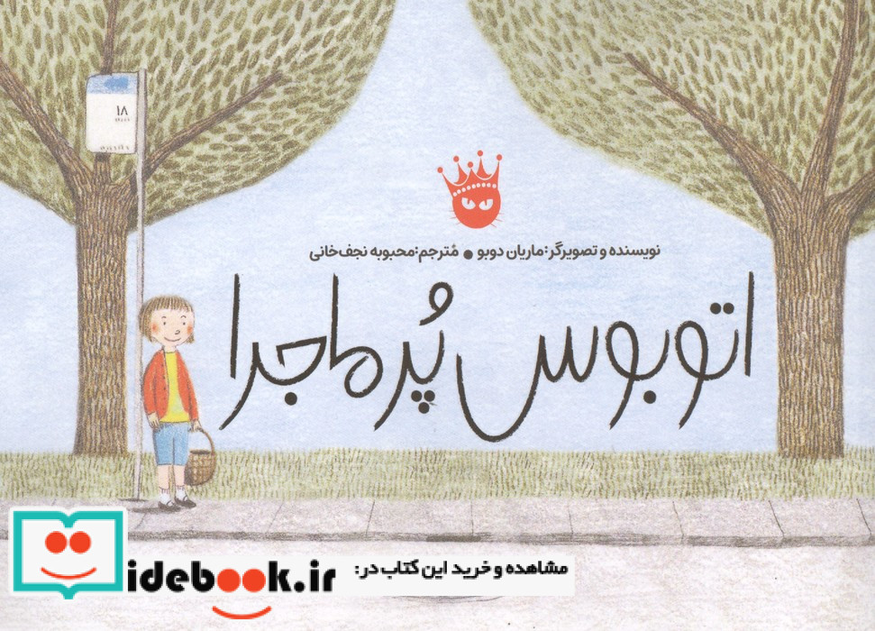 اتوبوس پر ماجرا