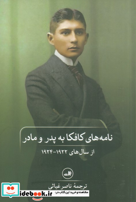 نامه های کافکا به پدر و مادر از سال های 1922 - 1924