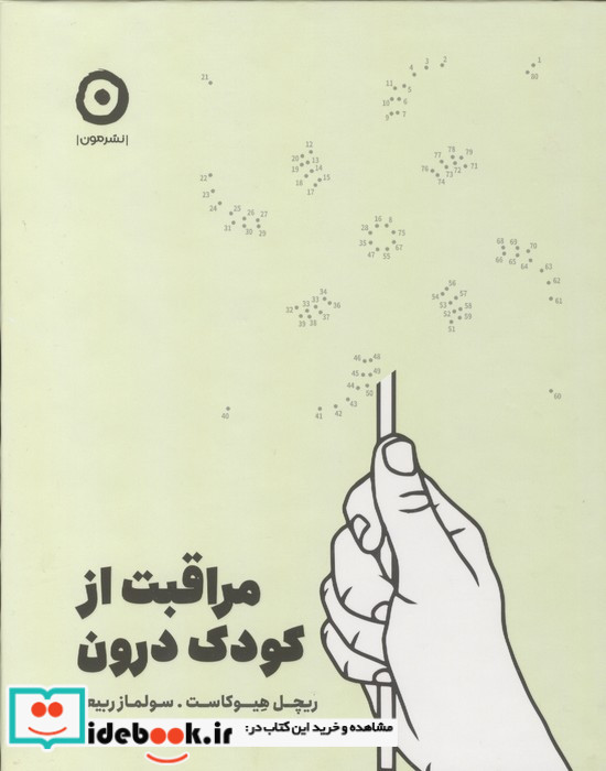 مراقبت از کودک درون