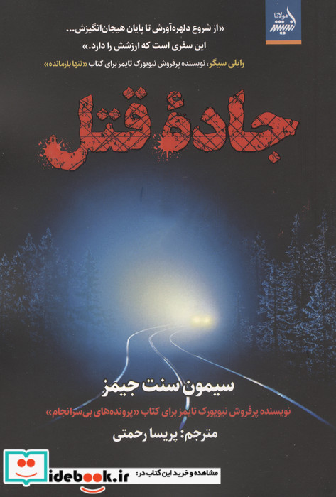 جاده قتل نشر اندیشه مولانا