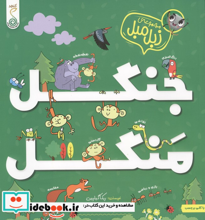 مجموعه زبل مبل جنگل منگل کنجد