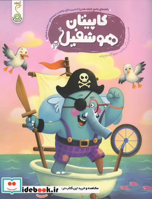هوشفیل 3 کاپیتان هوشفیل کنجد