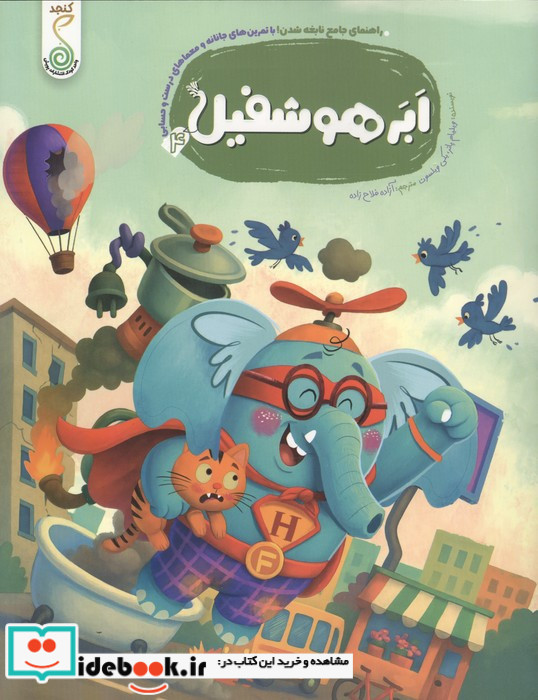 هوشفیل 4 ابر هوشفیل کنجد