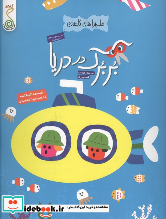 ماجراهای کاغذی بربرک در دریا کنجد