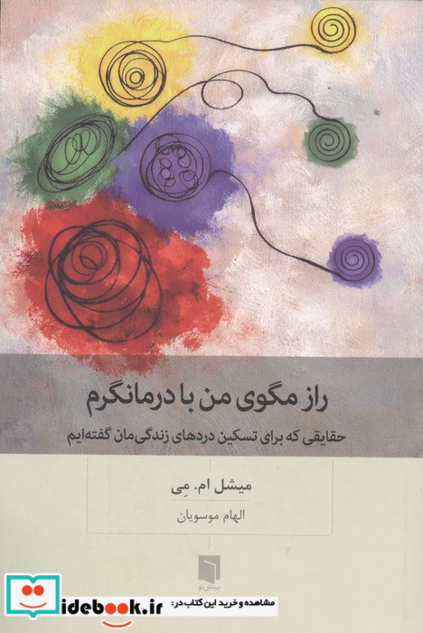 راز مگوی من با درمانگرم (حقایقی که برای تسکین دردهای زندگی مان گفته ایم)