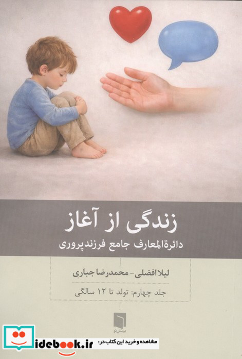 زندگی از آغاز 4 (دائره المعارف جامع فرزندپروری:تولد تا 12 سالگی)