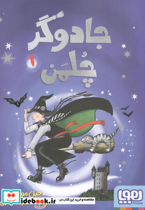جادوگر چلمن 1